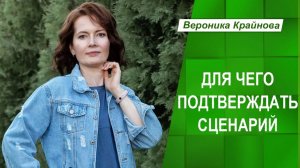 Для чего подтверждать сценарий | Вероника Крайнова