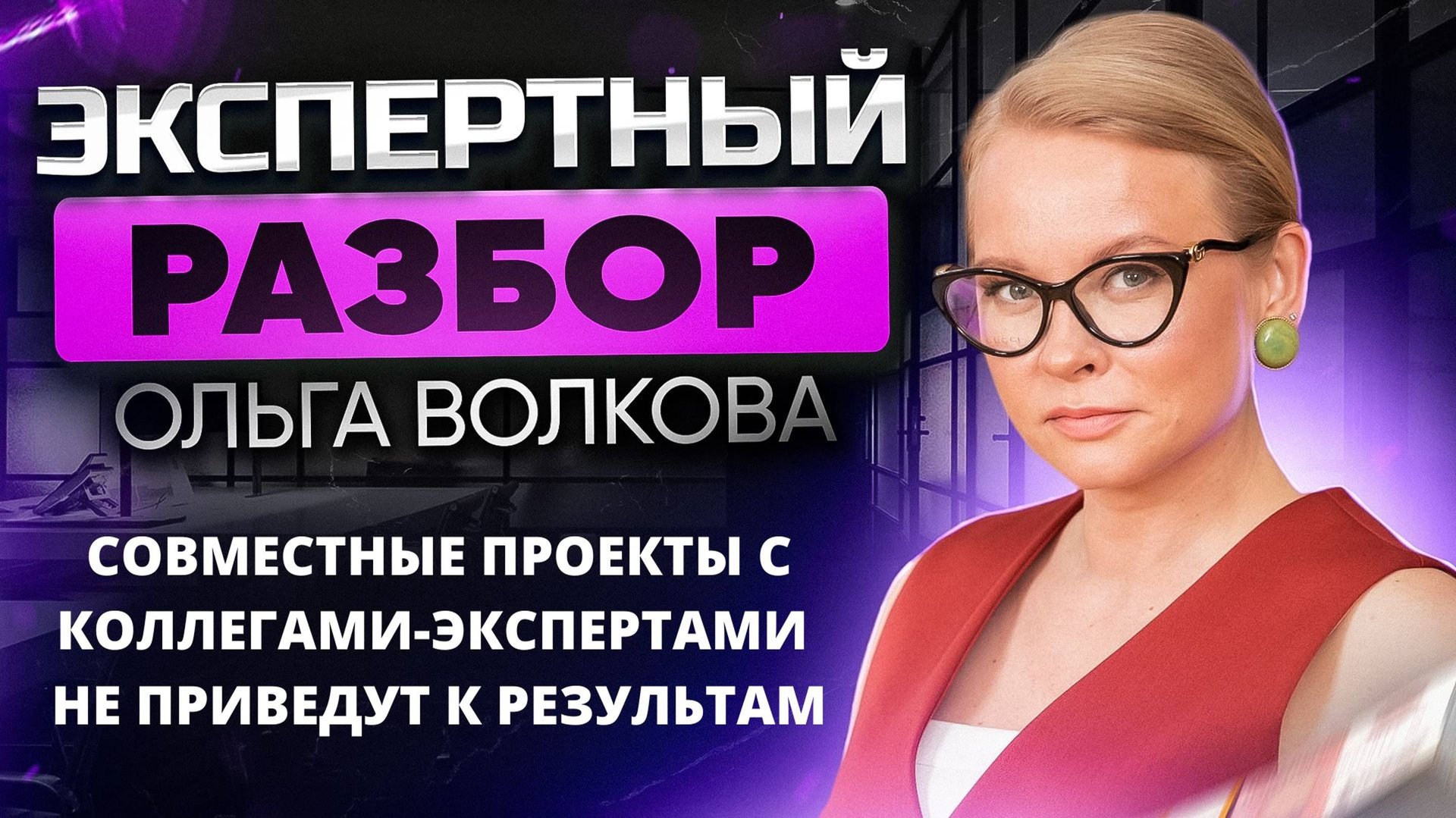 Почему совместные проекты с коллегами-экспертами не приведут к высоким финансовым результатам? смотреть онлайн