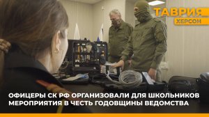 Офицеры СК РФ организовали для школьников мероприятия в честь годовщины ведомства