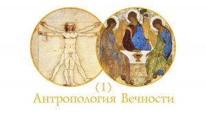 Антропология Вечности (1)