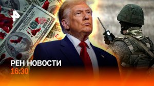 ВСУ пытались подкупить наших бойцов / Как выбирают министров Трампа / РЕН Новости 15.01, 16:30