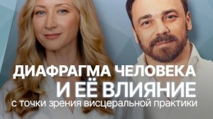 Запись эфира «Диафрагма человека и ее влияние с точки зрения висцеральной практики»