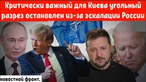 Стратегическая победа Путина: Критически важный для Киева угольный разрез остановлен!!!