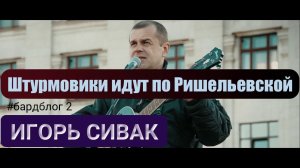 "Штурмовики идут по Ришельевской" Игорь Сивак #бардблог2