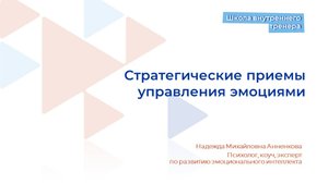 Видеолекция 8. Стратегические приемы управления эмоциями