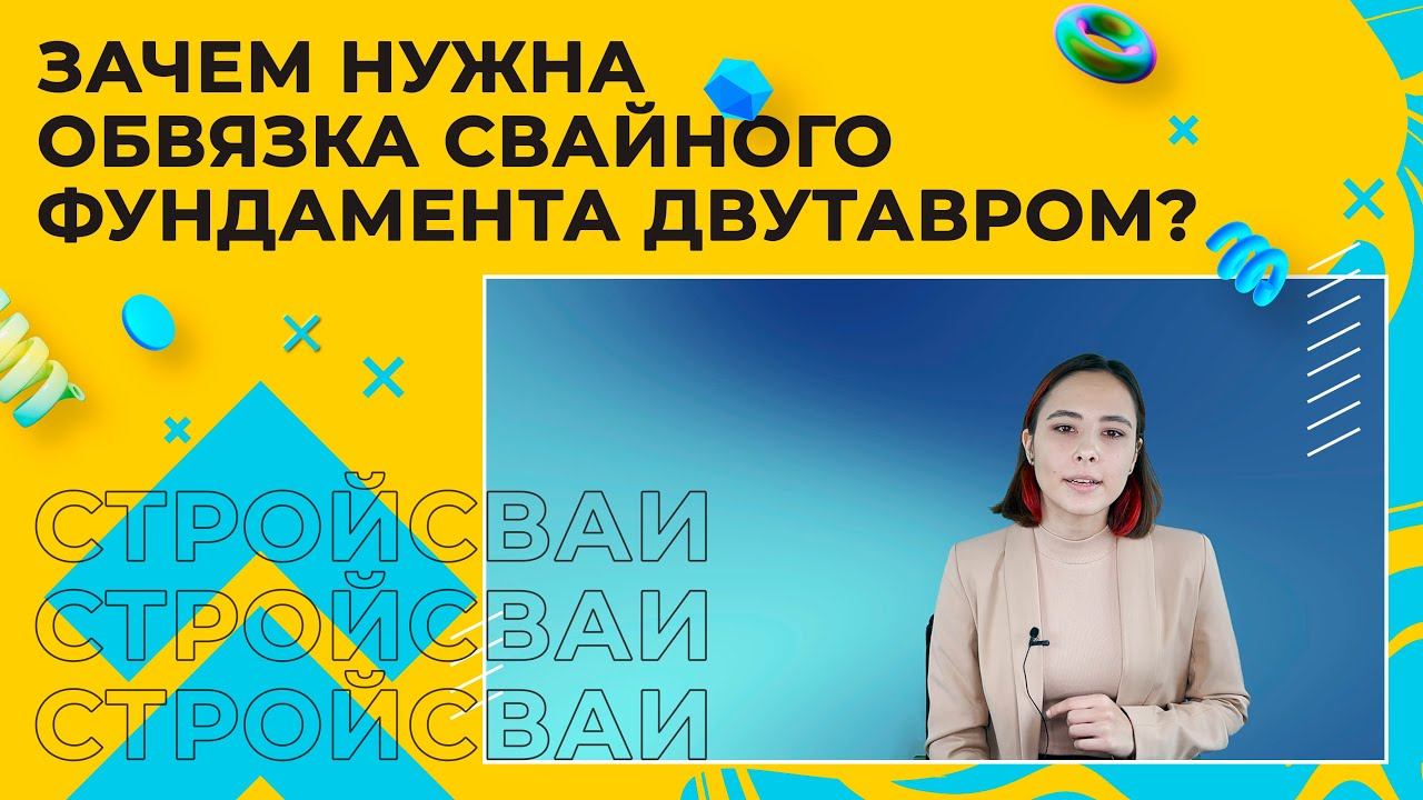 Обвязка винтовых свай двутавром: что это и зачем?