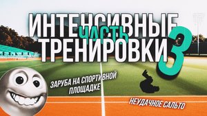 НЕУДАЧНОЕ САЛЬТО / СЛЕТЕЛИ ШТАНЫ / ЗАРУБА на спортивной площадке / ИНТЕНСИВНЫЕ ТРЕНИРОВКИ Ч.3