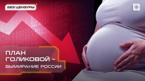 План Голиковой – вымирание России