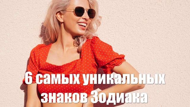 6 самых уникальных знаков Зодиака раскрыла астролог