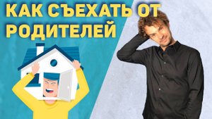 Как съехать от родителей. Сепарация от родителей.
