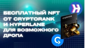 Бесплатный NFT от CryptoRank и HyperLane для возможного дропа