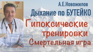 Гипоксические  тренировки. Почему погибают в горах и на тренажерах?