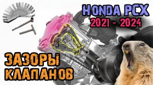 Гараж 4. Регулировка зазора клапанов Honda PCX 2021 - 2024 гг.