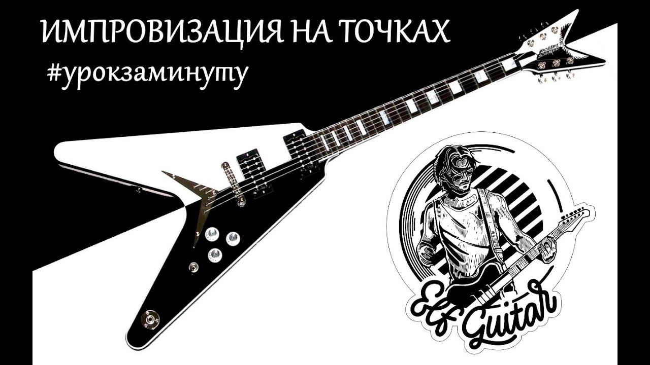 #урокзаминуту - импровизация на точках