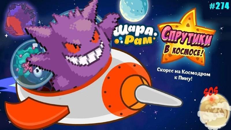 Спрутики в космосе! I Шарарам 2025 смотреть онлайн