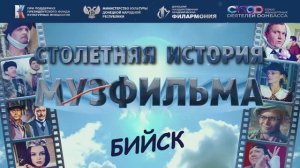 Бийск. Столетняя история Мосфильма