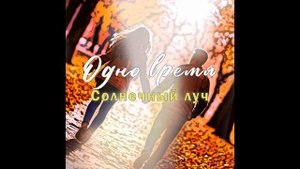 Группа "Одно время" - Солнечный луч (1996)