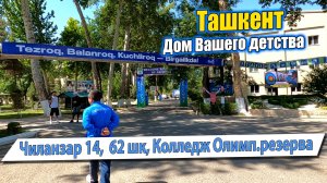ЧИЛАНЗАР 14, 62 ШКОЛА, КОЛЛЕДЖ ОЛИМПИЙСКОГО РЕЗЕРВА. ТАШКЕНТ СЕГОДНЯ. #ташкент #дом #детство #двор