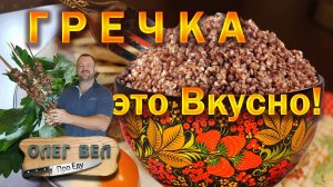 👉 ГРЕЧКА - Как приготовить вкусно 😙👌 ОЛЕГ ВЕЛ Про Еду 🔪