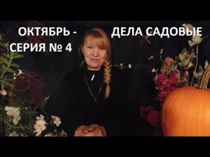 Октябрь - дела садовые серия № 4