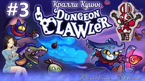 [ Dungeon Clawler ] Забег за Кралли Куинн