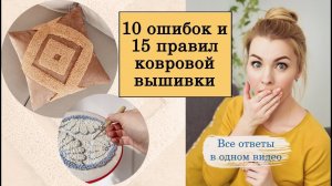 Ковровая вышивка: 10 ошибок и 15 правил