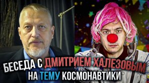 Юрий Тимовский о полётах в космос. Фрагмент беседы