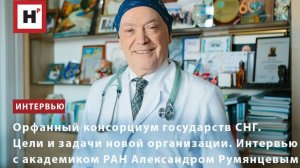 Орфанный консорциум государств СНГ. Интервью с академиком РАН Александром Румянцевым