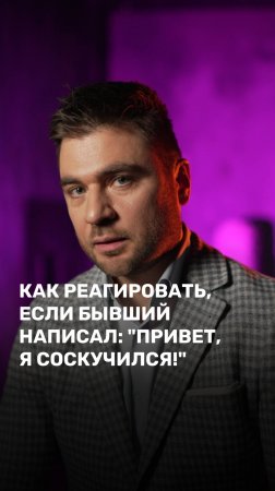 Как реагировать, если бывший написал: "Привет, я соскучился!"