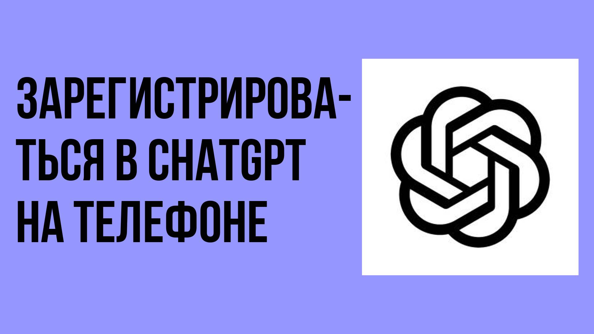 Как зарегистрироваться в chatgpt на телефоне