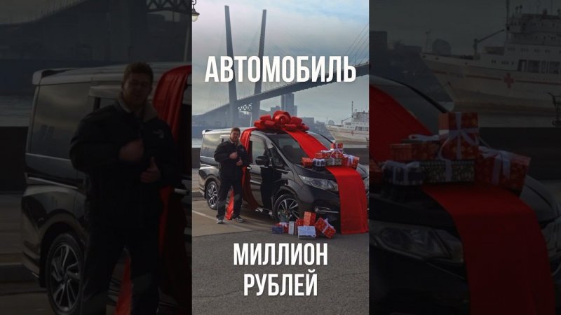 ДАРИМ ЛЮДЯМ АВТОМОБИЛЬТАКОЙ ПОДАРОК ХОТЕЛ БЫ КАЖДЫЙHONDA STEPWGN ДАРОМ