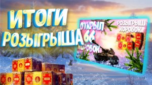 🎁ИТОГИ РОЗЫГРЫША 5 Новогодних Коробок | Мир Танков