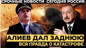 📢Алиеву придется извиниться перед Путиным! Вся правда о катастрофе открылась!