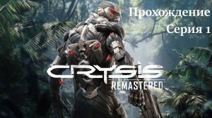 Crysis Remastered прохождение серия №1