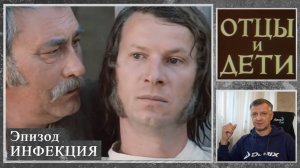 Кинофильм "Отцы и дети". И. Тургенев. В. Никифоров. Русская литература. ЕГЭ. ОГЭ. Эпизод "Инфекция"