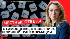 Честные ответы о самооценке, отношениях и личной трансформации
