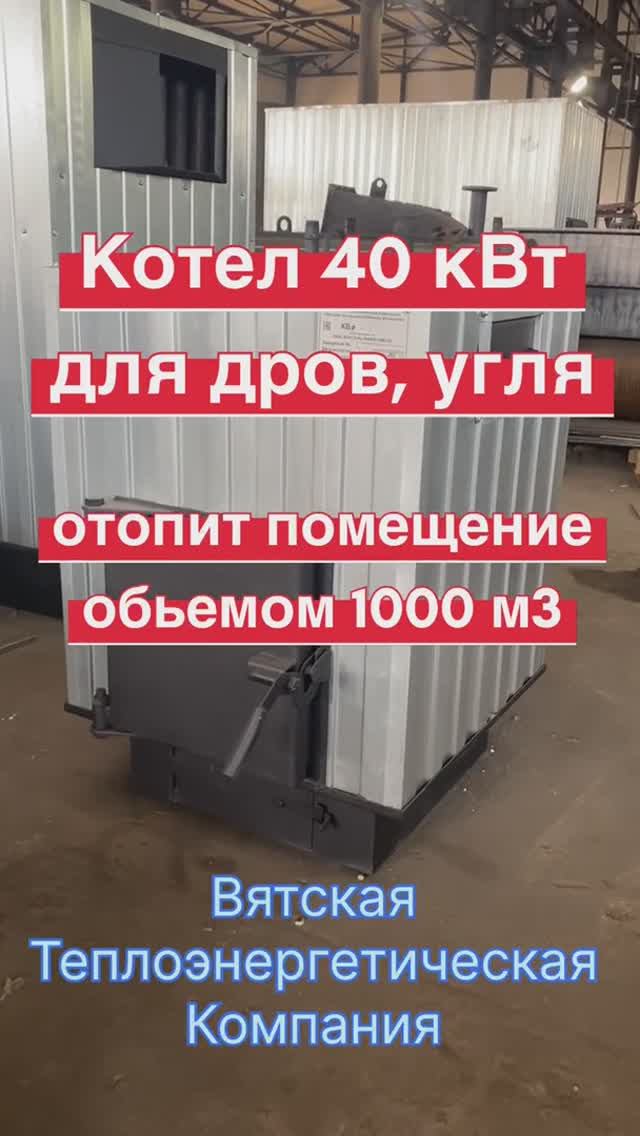 Котел 40 КВт для дров, угля отопит 1000 м3