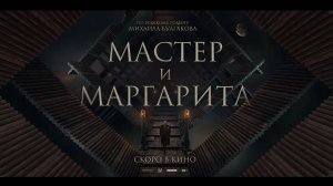 Мастер и Маргарита (2023). Трейлер.