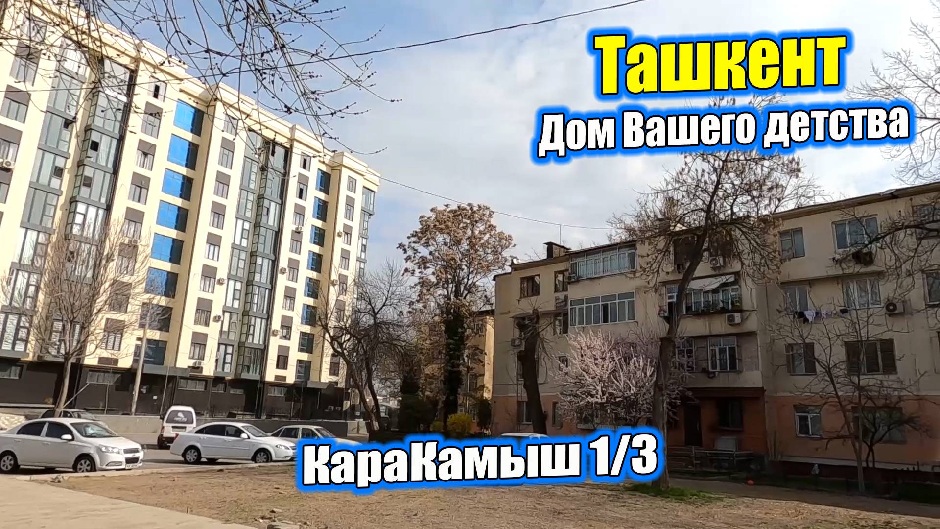 КАРАКАМЫШ 1/3, ЮНУСАБАД 4. Ташкент Дом вашего детства. #узбекистан #ташкент #дом #двор #детство