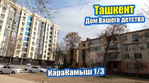 КАРАКАМЫШ 1/3, ЮНУСАБАД 4. Ташкент Дом вашего детства. #узбекистан #ташкент #дом #двор #детство