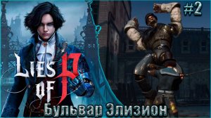 Lies of P Прохождение #2. Бульвар Элизион