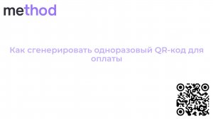 Как сгенерировать одноразовый QR-код для оплаты