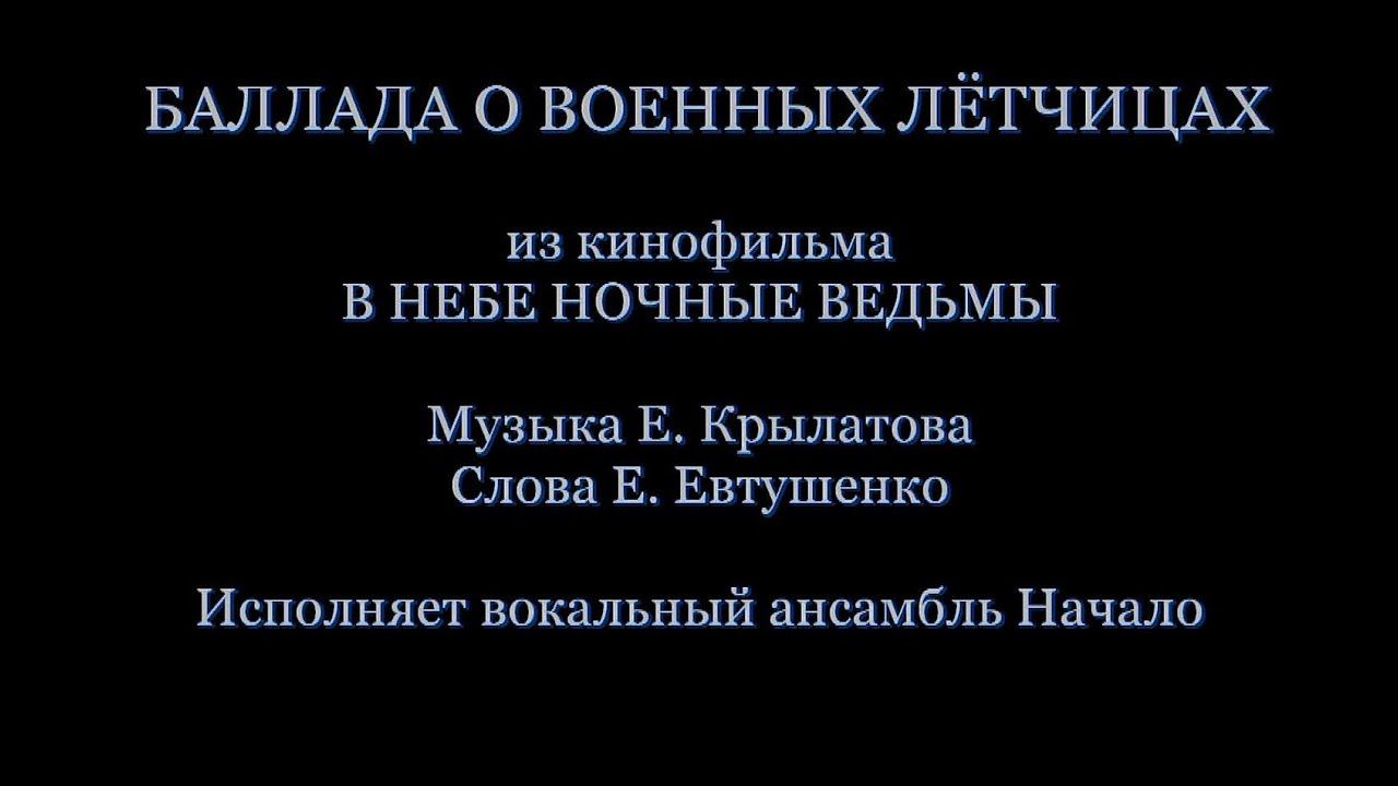 "Баллада о военных лётчицах", вокальный ансамбль Начало