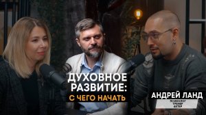 Андрей Ланд: Личностный рост и духовное развитие // С чего начать свой путь / ЭГО нужно убивать?