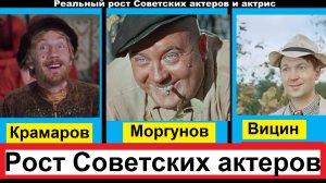 Реальный рост Советских актеров и актрис который Вас удивит