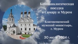 30.07.24. Компанологическая поедзка в Самару и Муром. Колокольный звон в Благовещенском монастрыре г