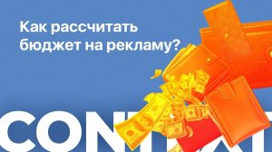 Как рассчитать бюджет на рекламу? |Прогноз бюджета на контекст