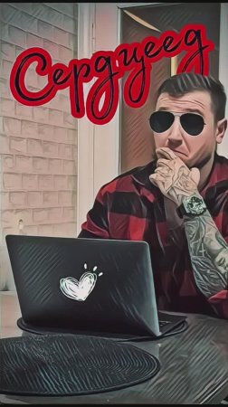 Сердцеед#copypaster
