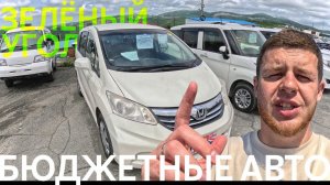 ВЫГОНЯЮТ С АВТОРЫНКА! САМЫЕ БЮДЖЕТНЫЕ АВТОМОБИЛИ ЗЕЛЁНЫЙ УГОЛ✅АВТОРЫНОК ИЛИ ПОД ЗАКАЗ❓ГДЕ ВЫГОДНЕЕ