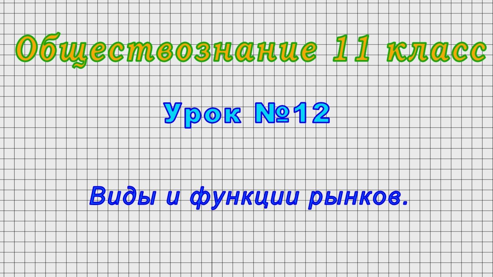 Обществознание 11 класс (Урок№12 - Виды и функции рынков.)